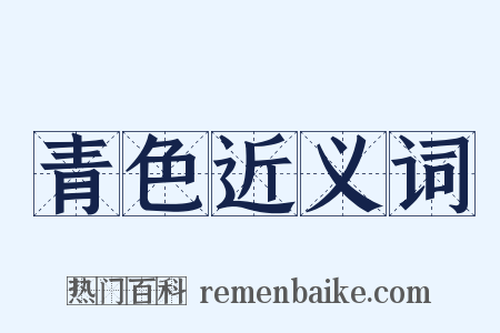 青色近义词是什么意思的图片